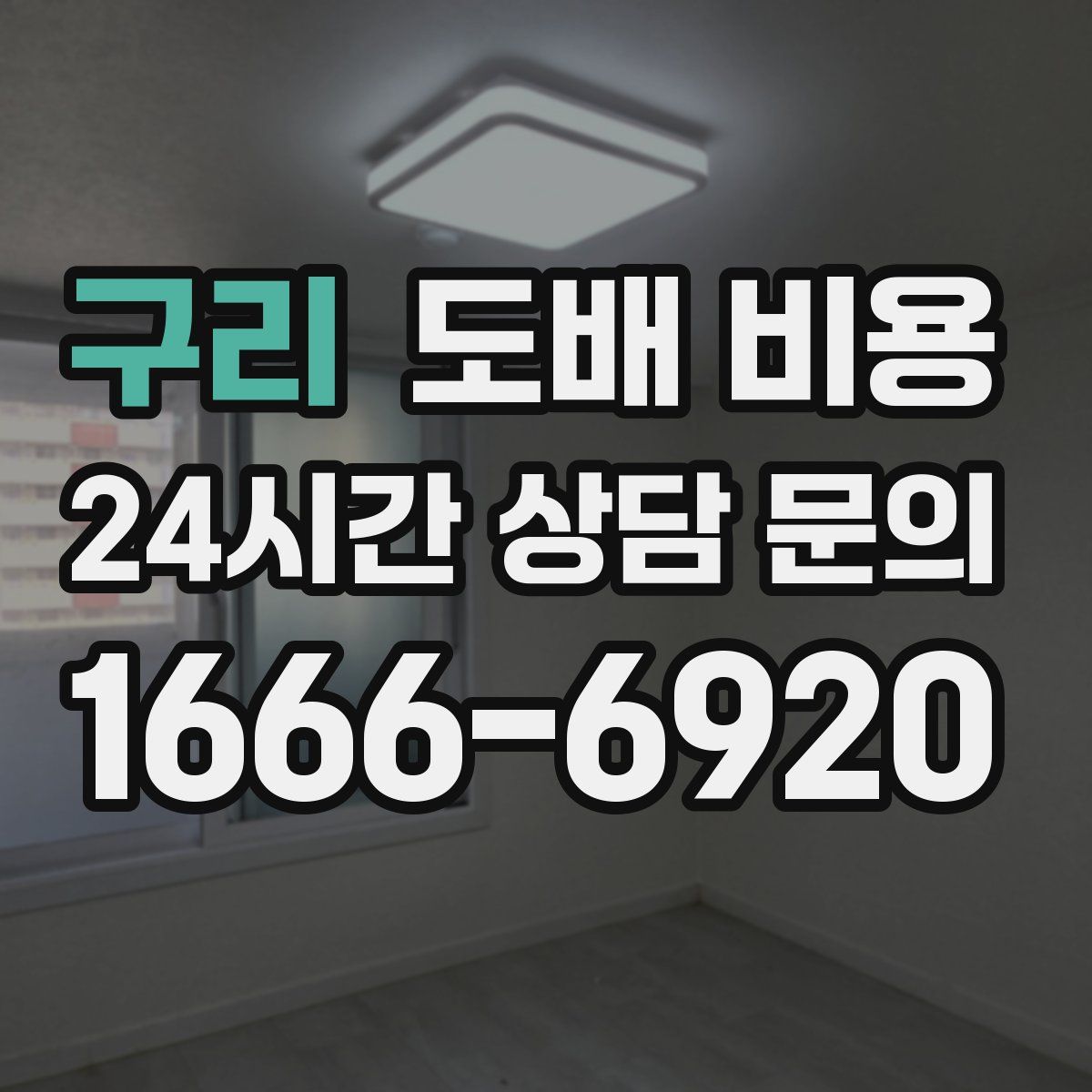 구리 도배 비용