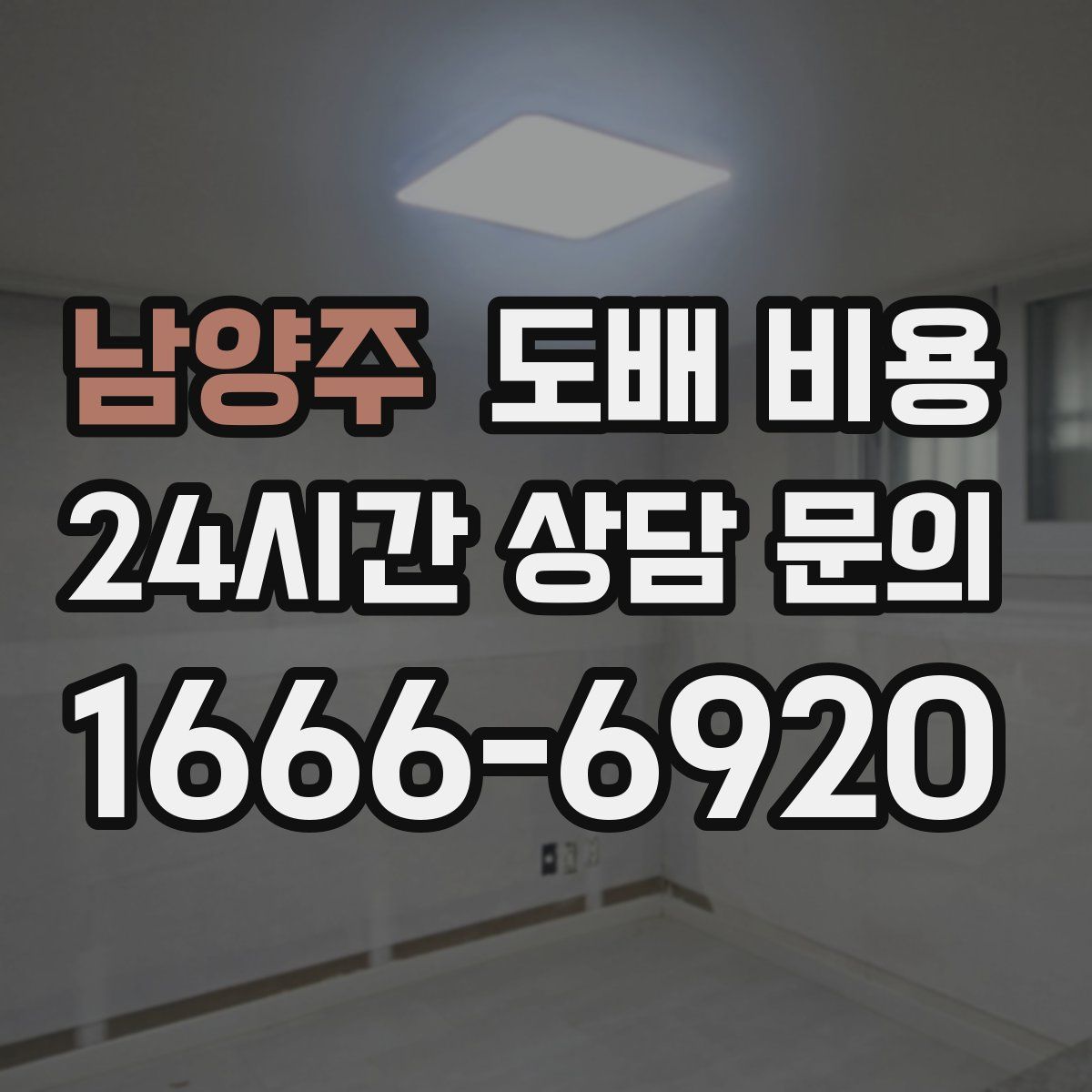 남양주 도배 비용