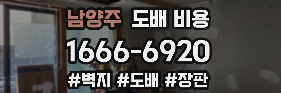 남양주 도배 비용