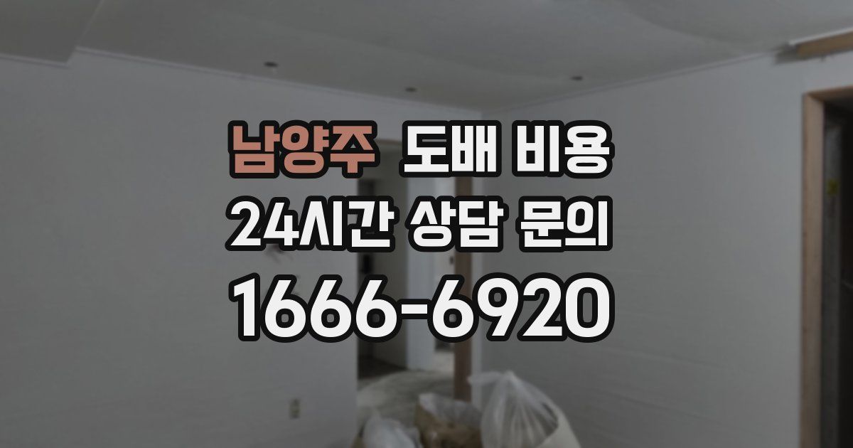 남양주 도배 비용