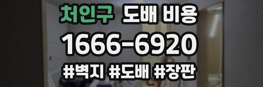 처인구 도배 비용