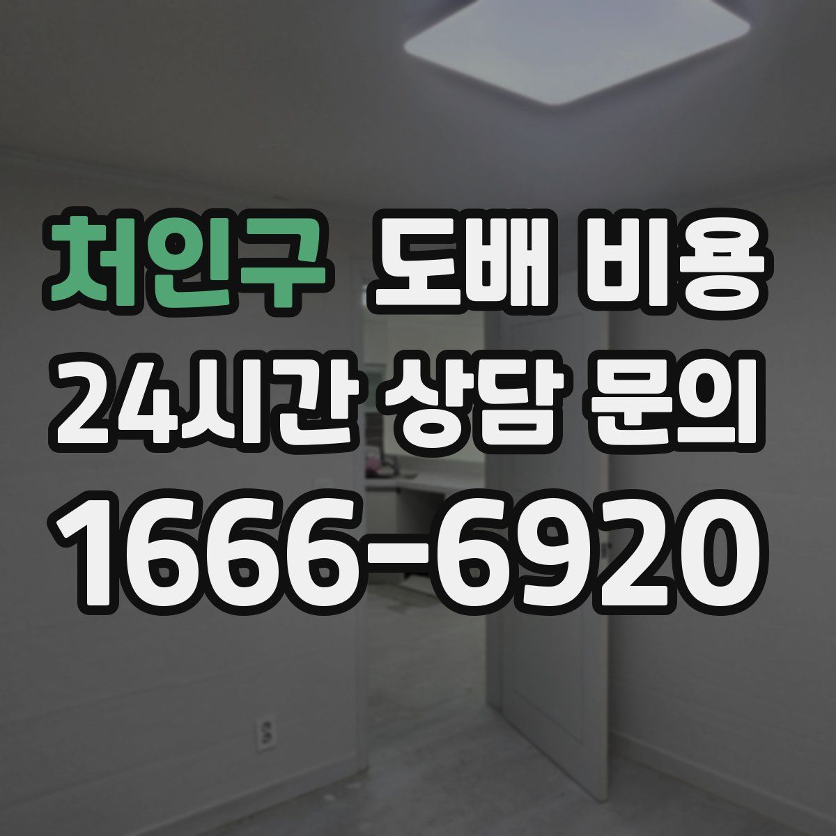 처인구 도배 비용