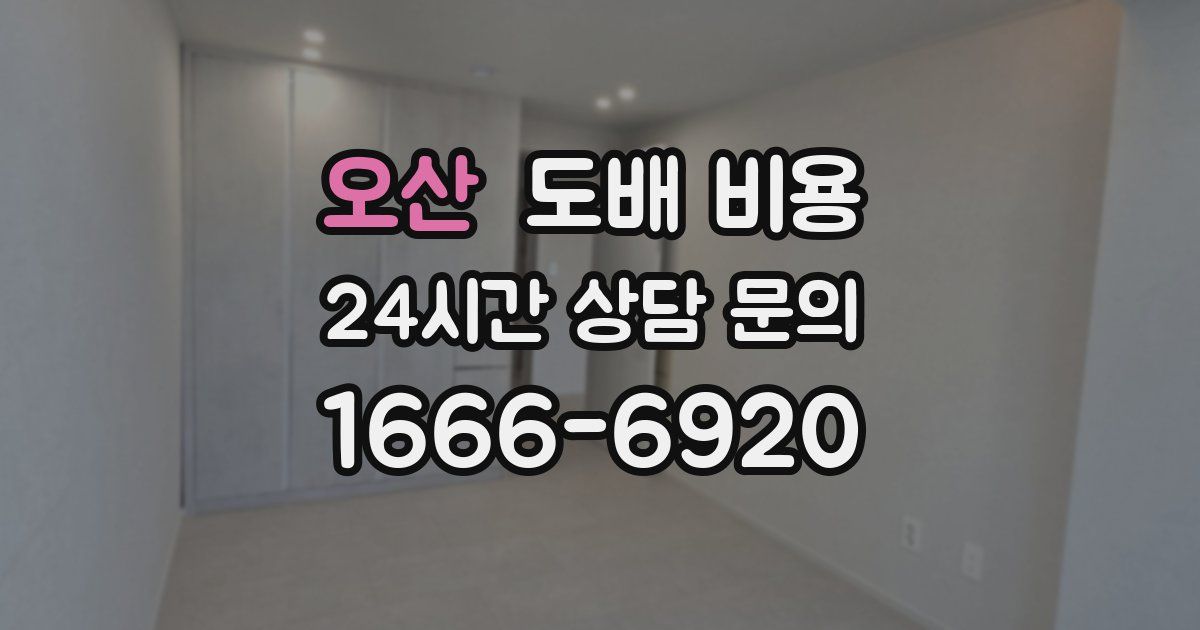 오산 도배 비용