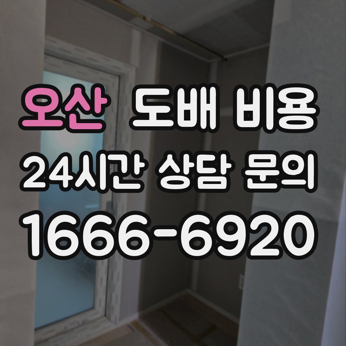 오산 도배 비용