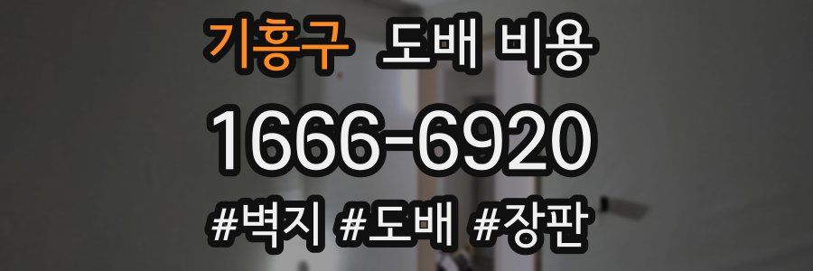 기흥구 도배 비용