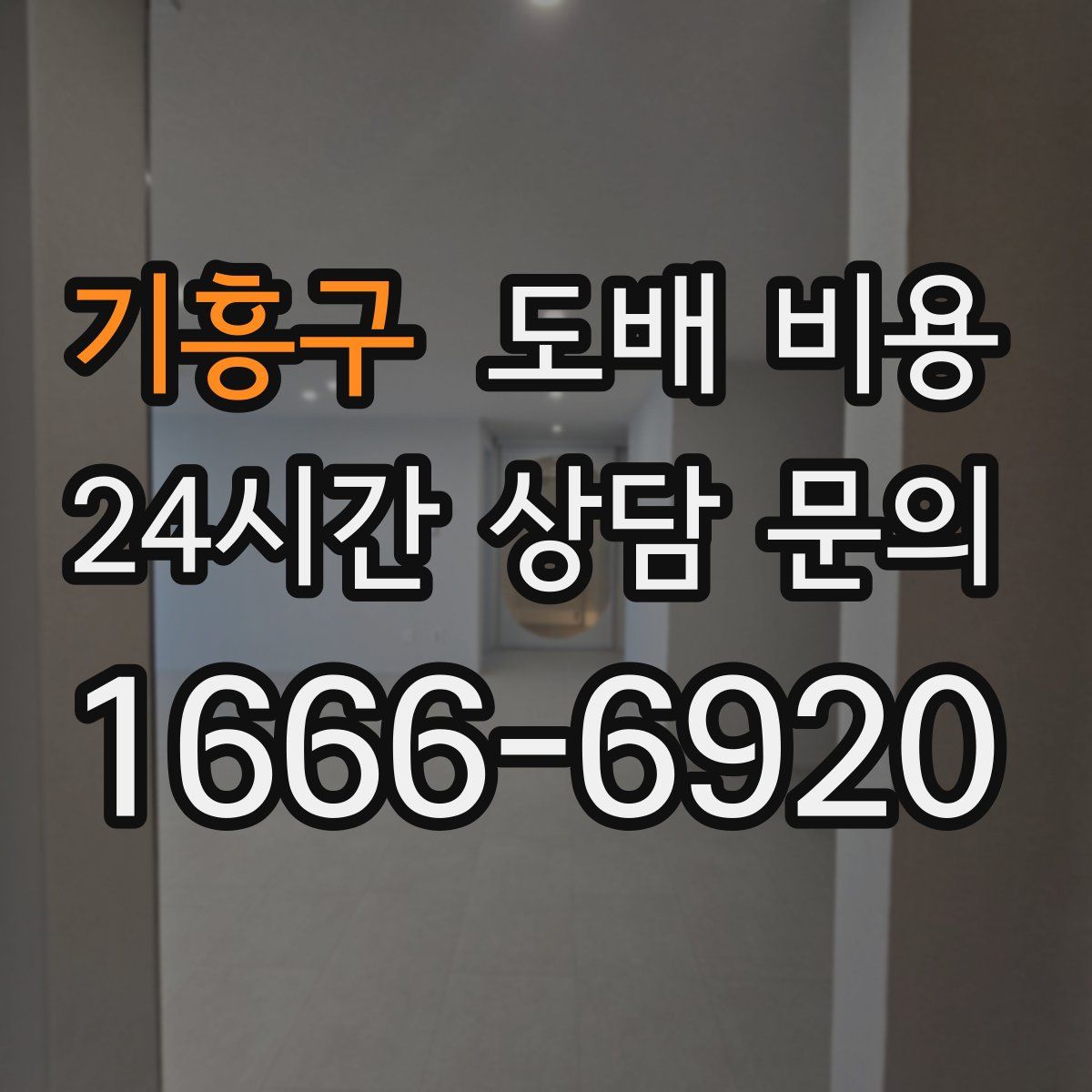 기흥구 도배 비용