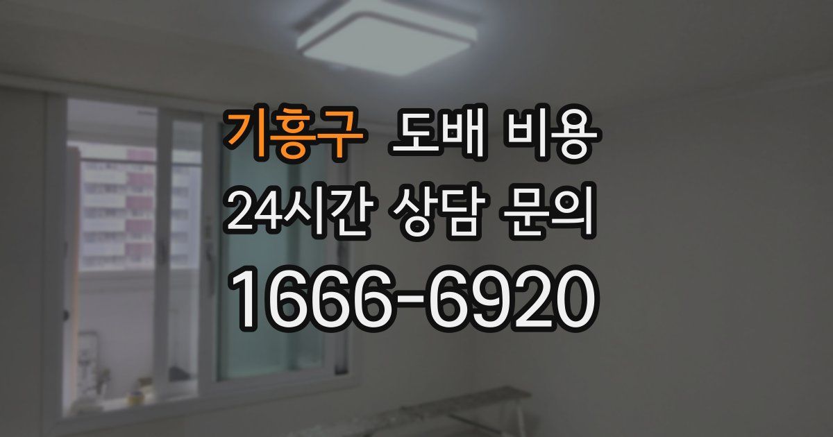 기흥구 도배 비용