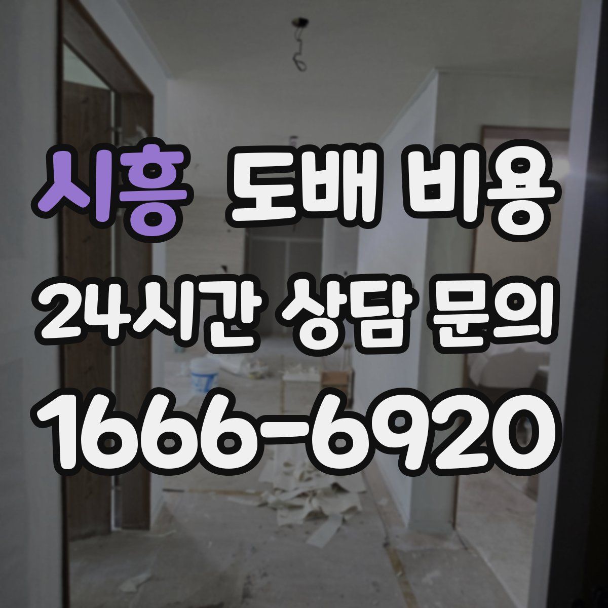 시흥 도배 비용