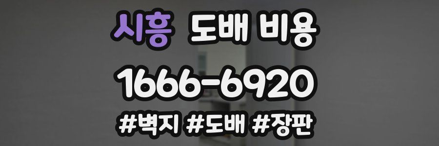 시흥 도배 비용