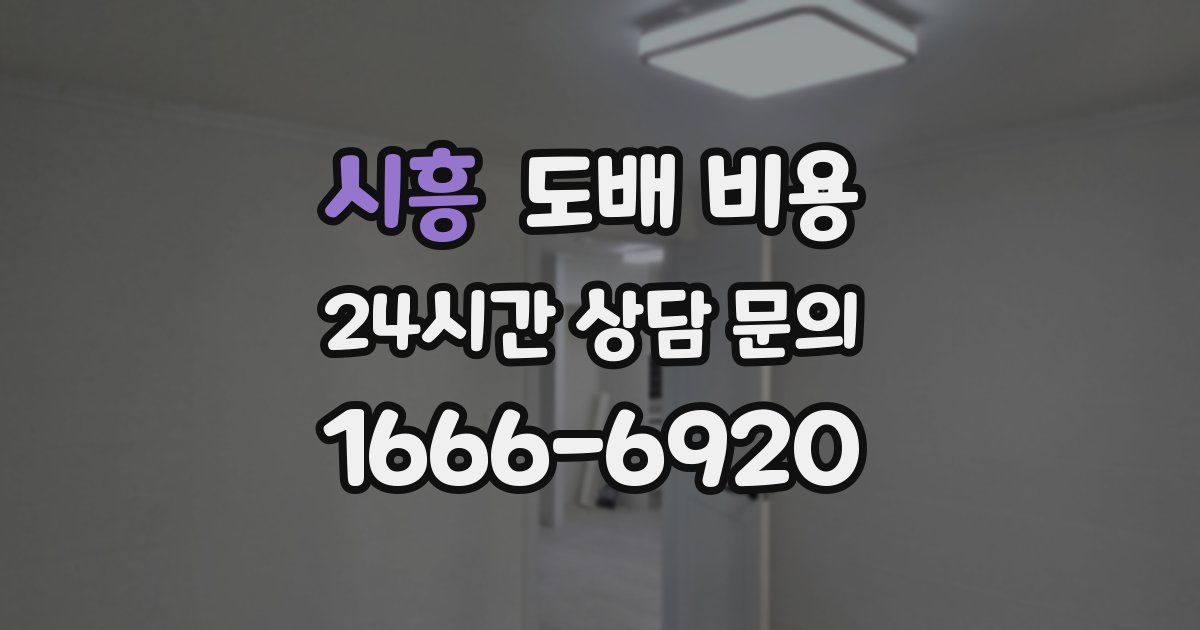 시흥 도배 비용