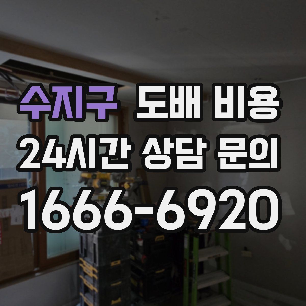 수지구 도배 비용 정리: 현장마다 달라지는 포인트