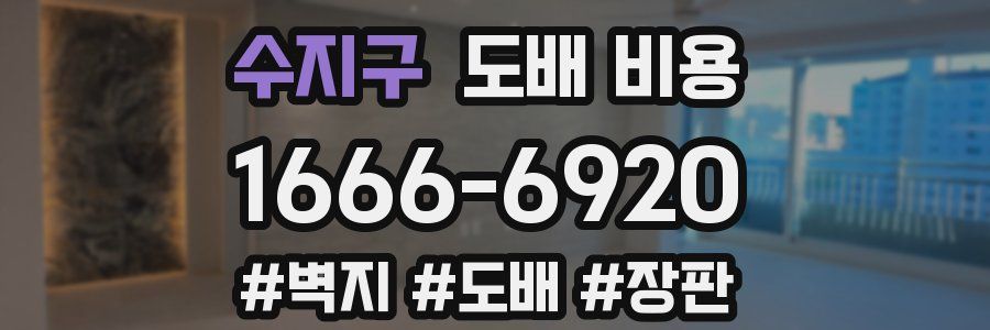 수지구 도배 비용