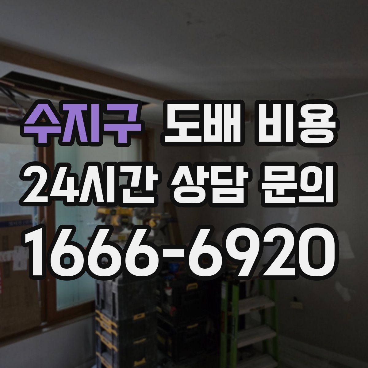 수지구 도배 비용