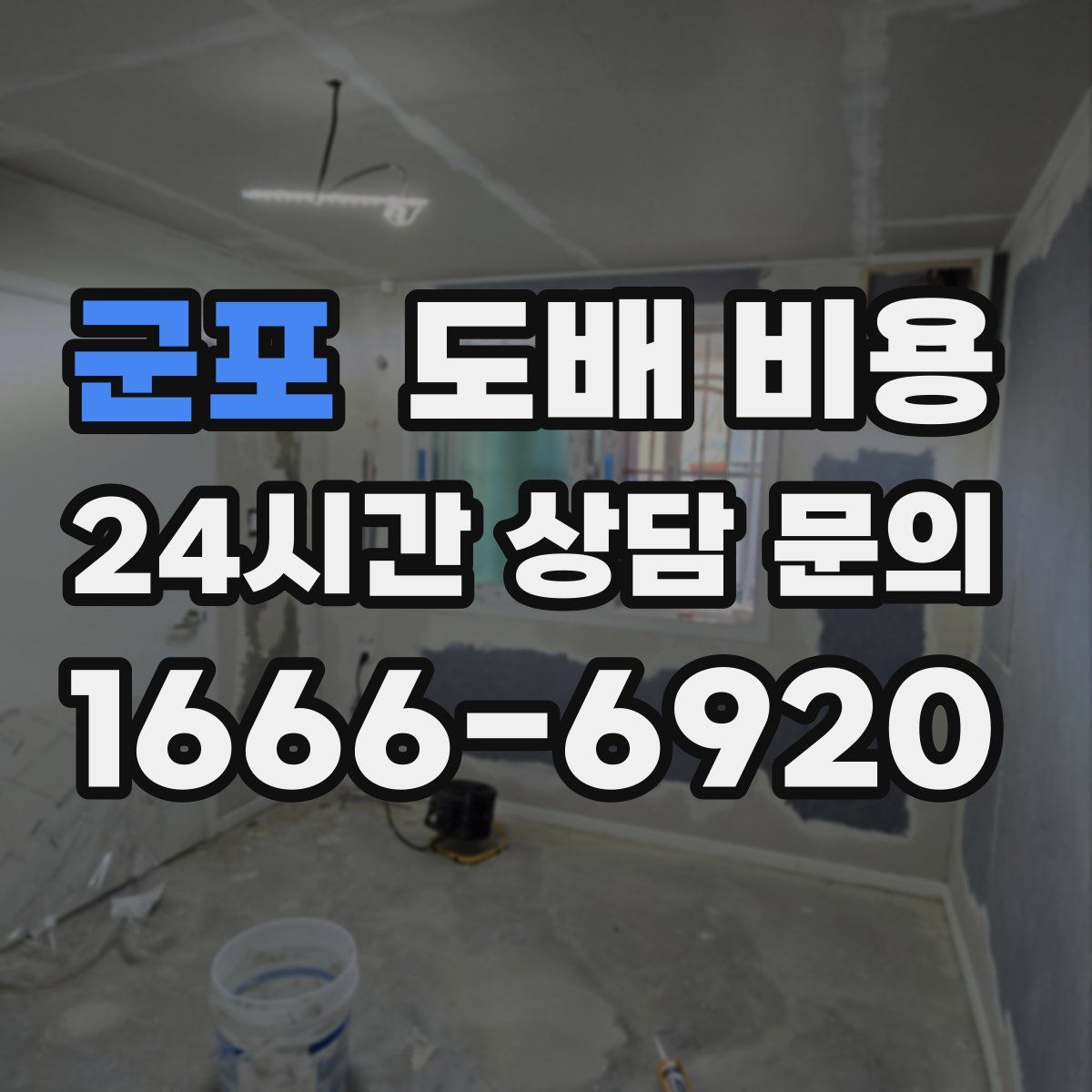 군포 도배 비용