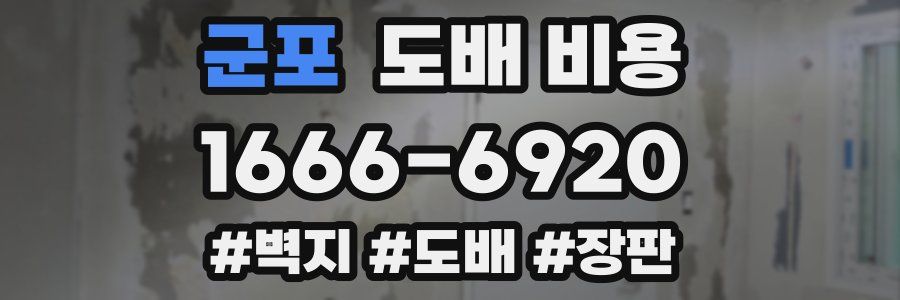 군포 도배 비용