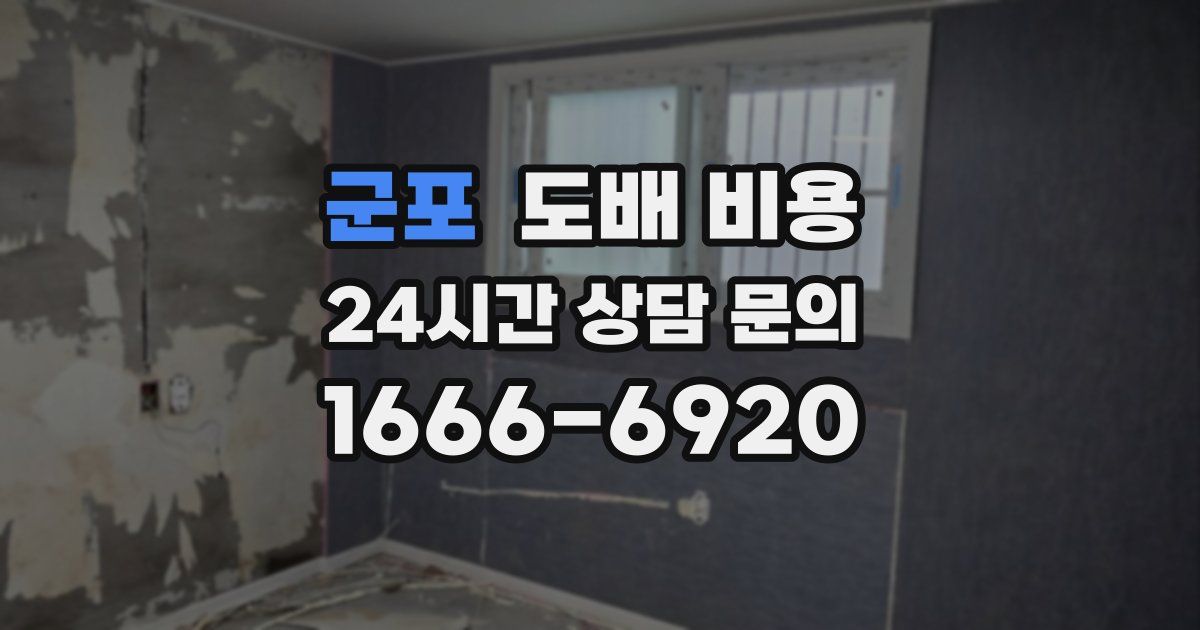 군포 도배 비용