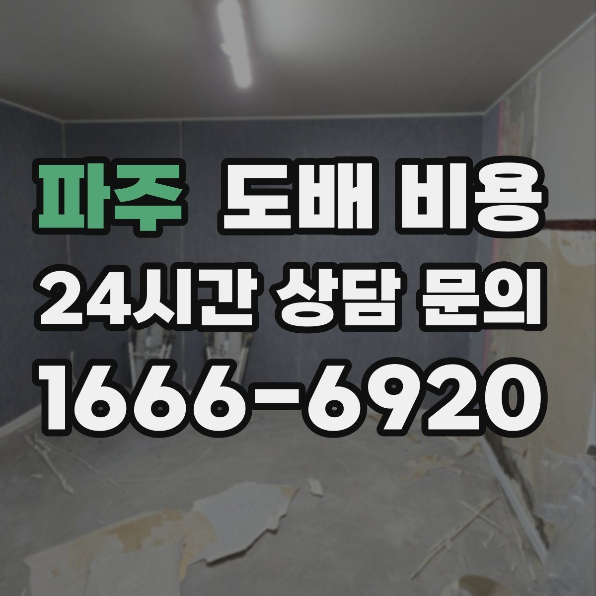 파주 도배 비용 상담 전 알아두면 좋은 기준