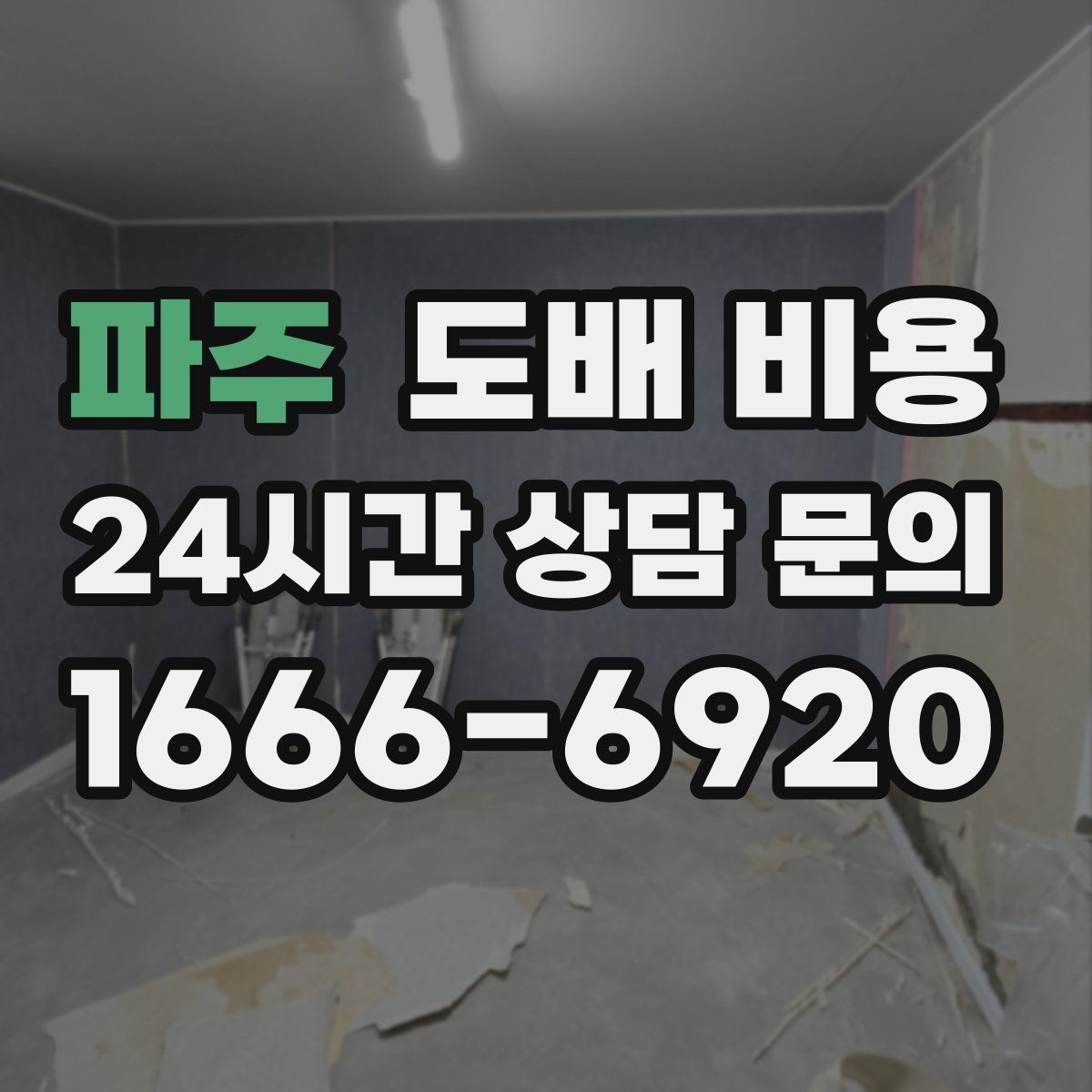 파주 도배 비용