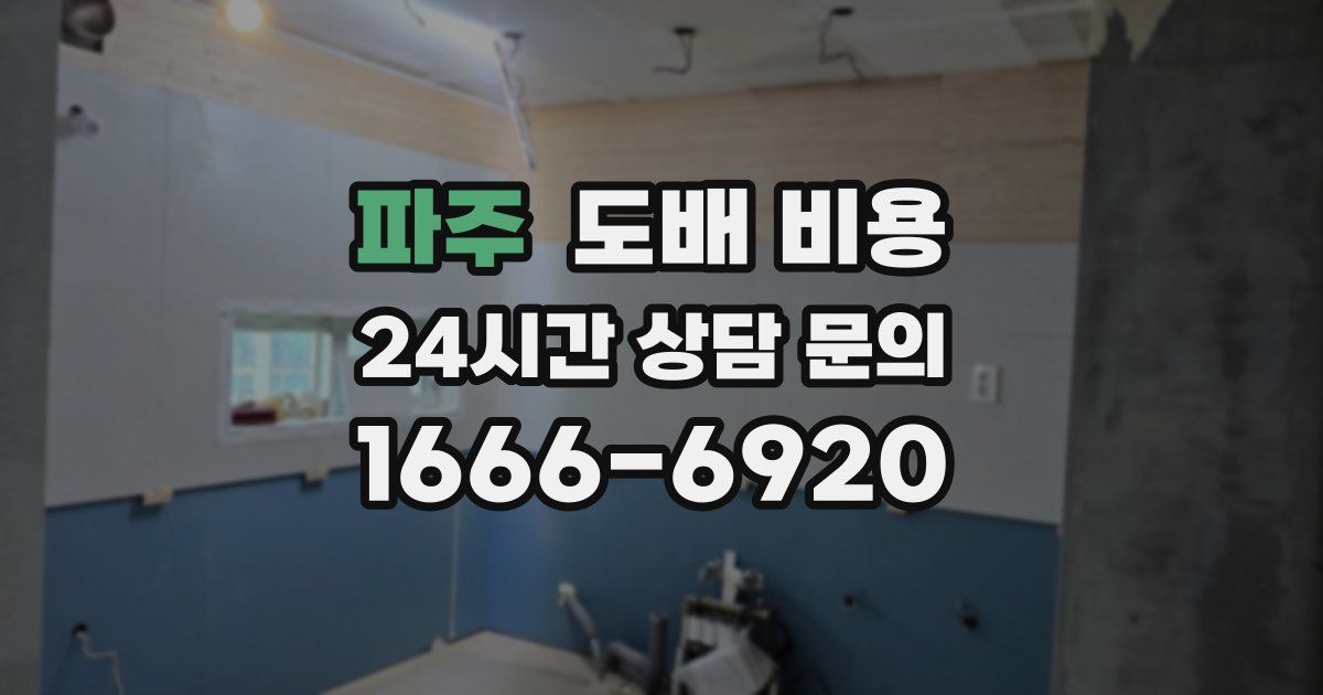 파주 도배 비용