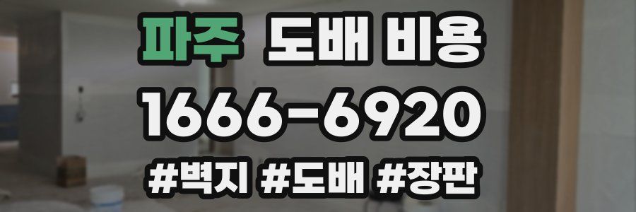 파주 도배 비용
