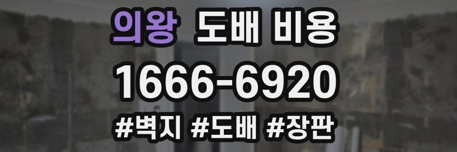 의왕 도배 비용