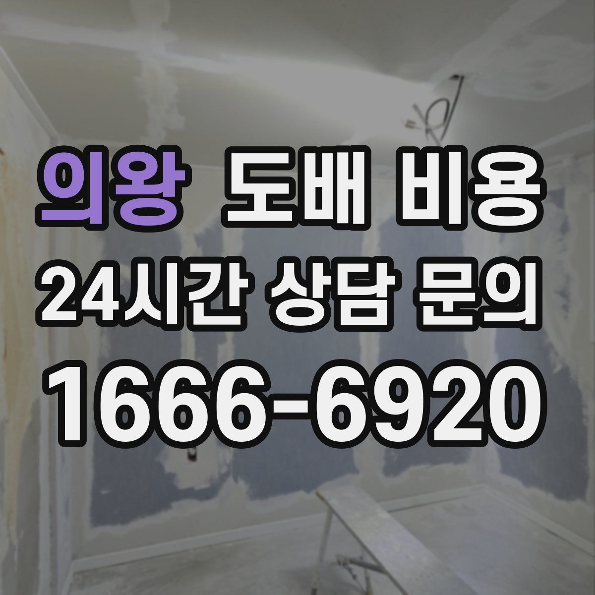 의왕 도배 비용