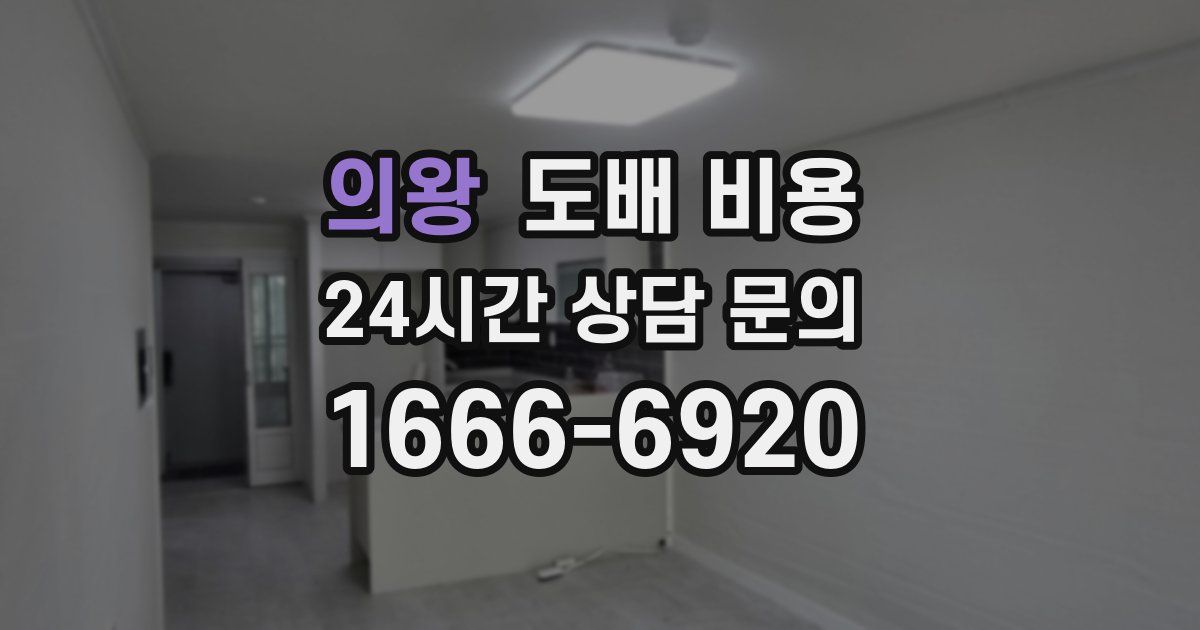 의왕 도배 비용