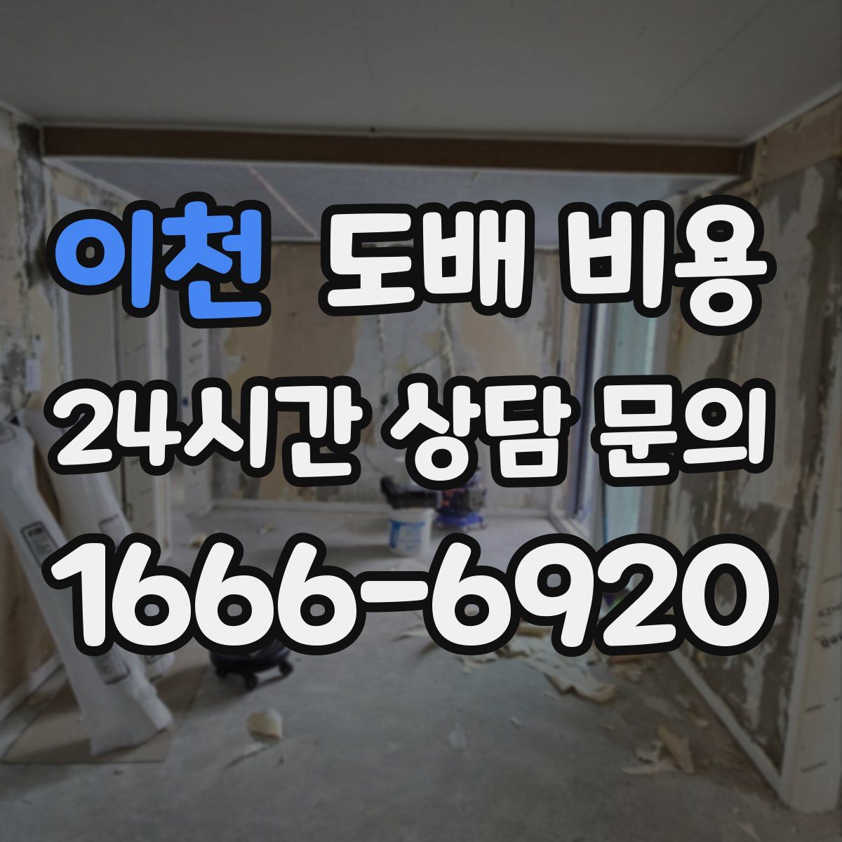 이천 도배 비용