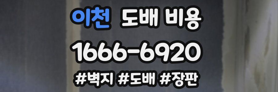 이천 도배 비용
