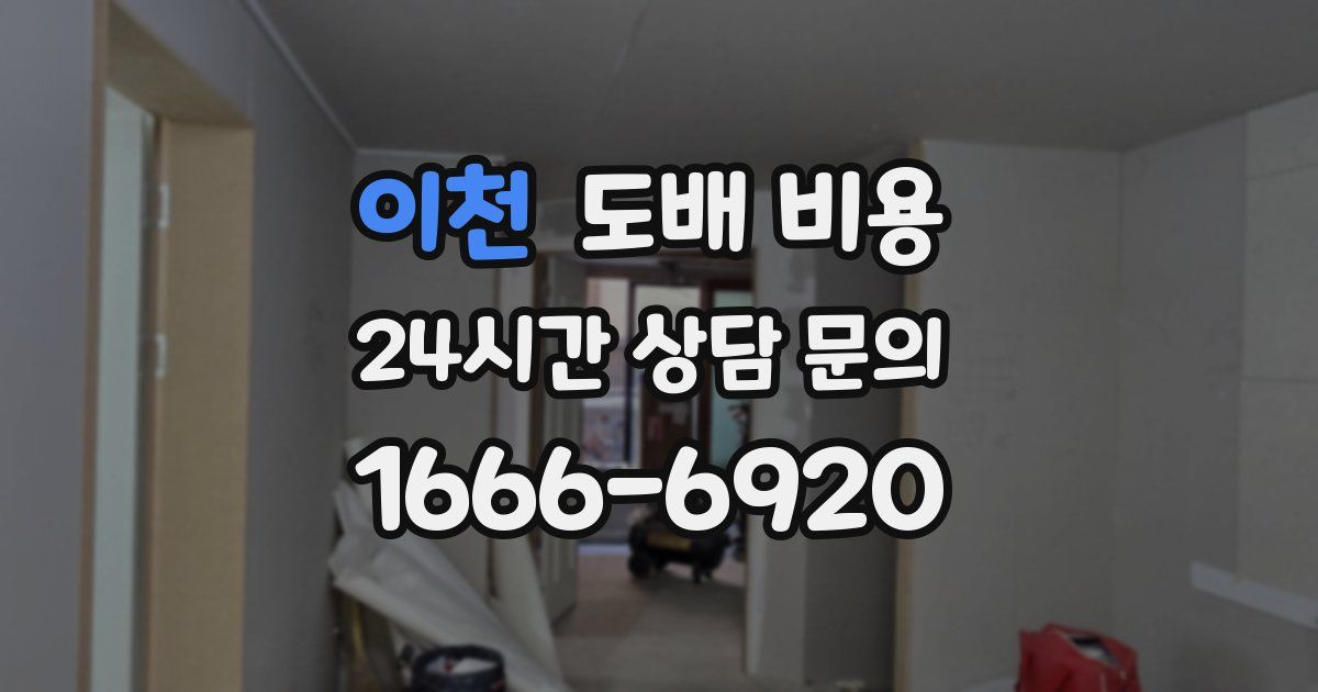 이천 도배 비용