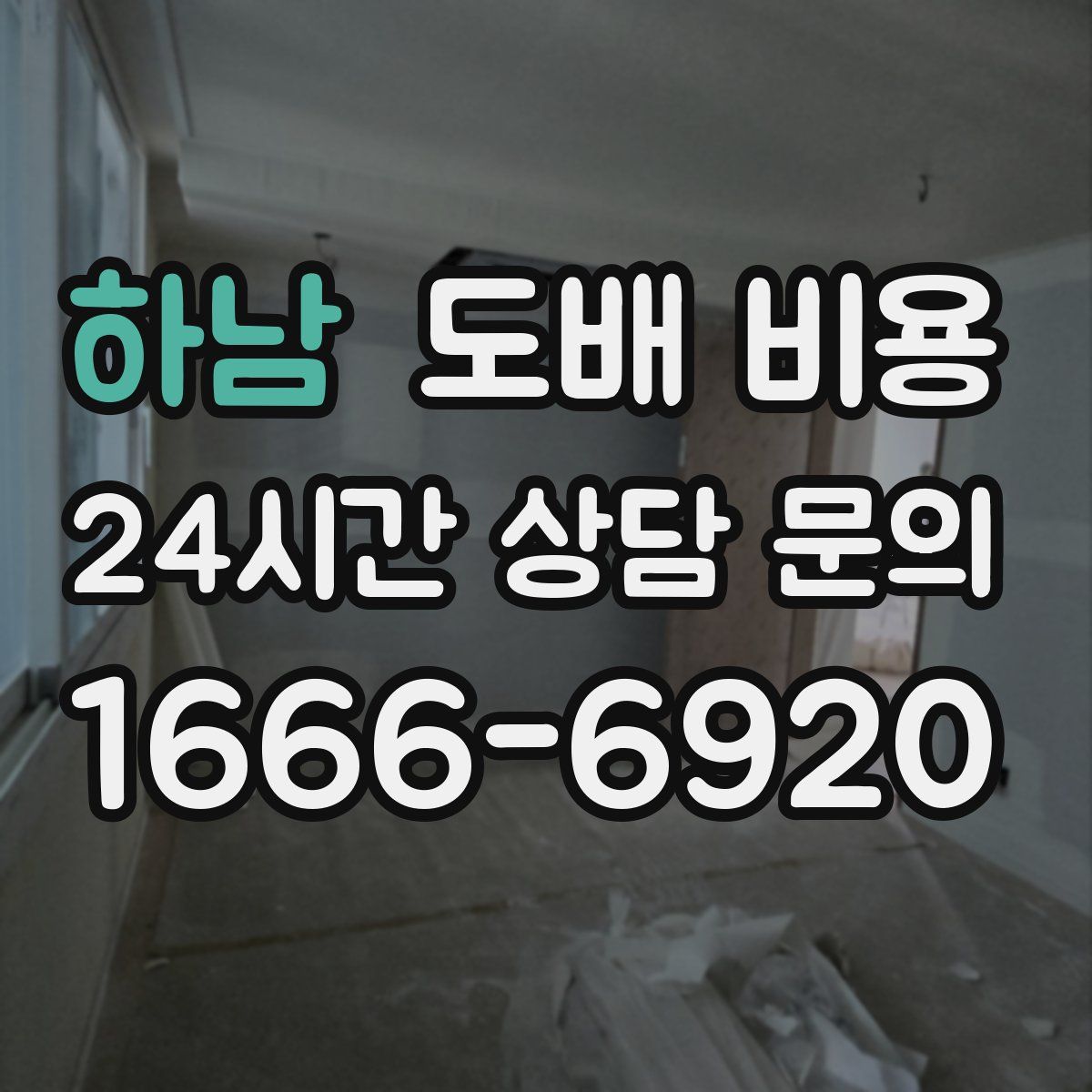 하남 도배 비용