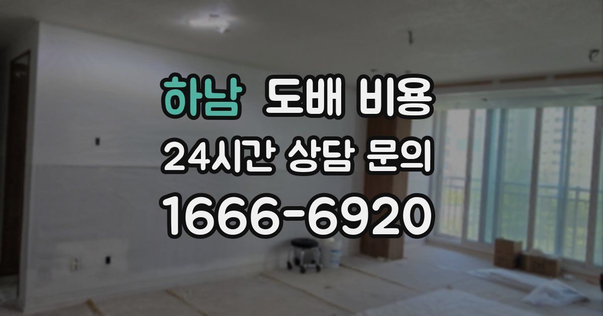 하남 도배 비용