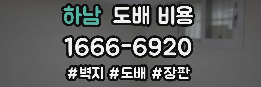 하남 도배 비용