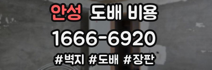 안성 도배 비용