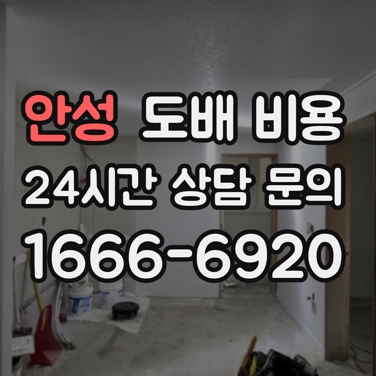안성 도배 비용