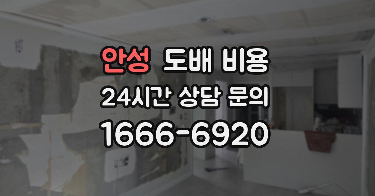 안성 도배 비용