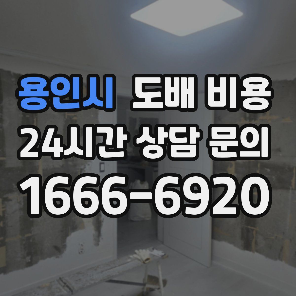 용인시 도배 비용