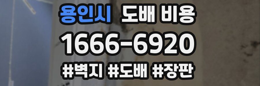 용인시 도배 비용