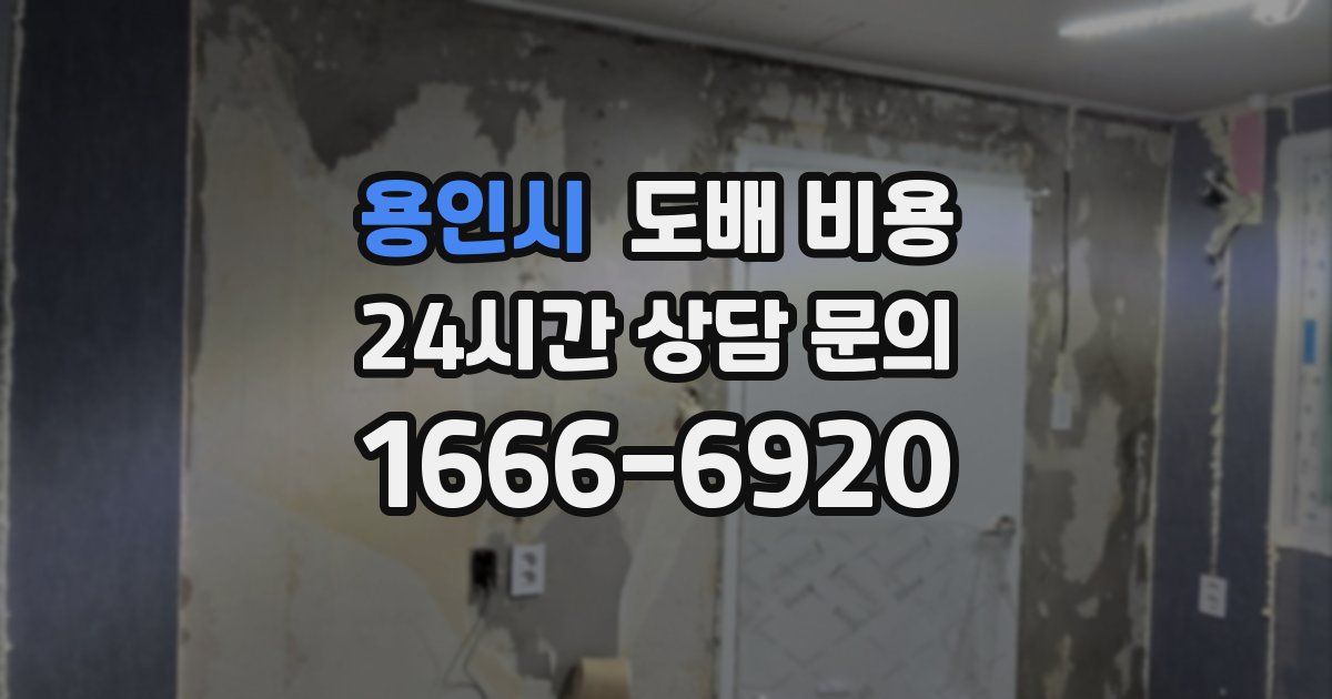 용인시 도배 비용