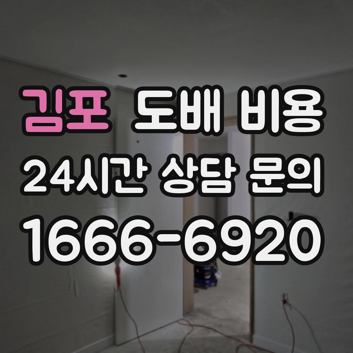 김포 도배 비용