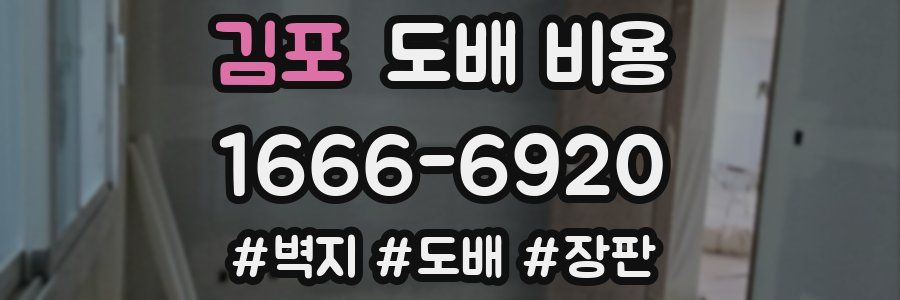 김포 도배 비용