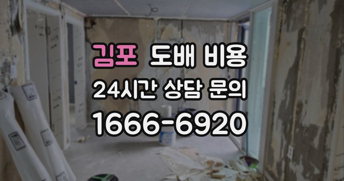 김포 도배 비용