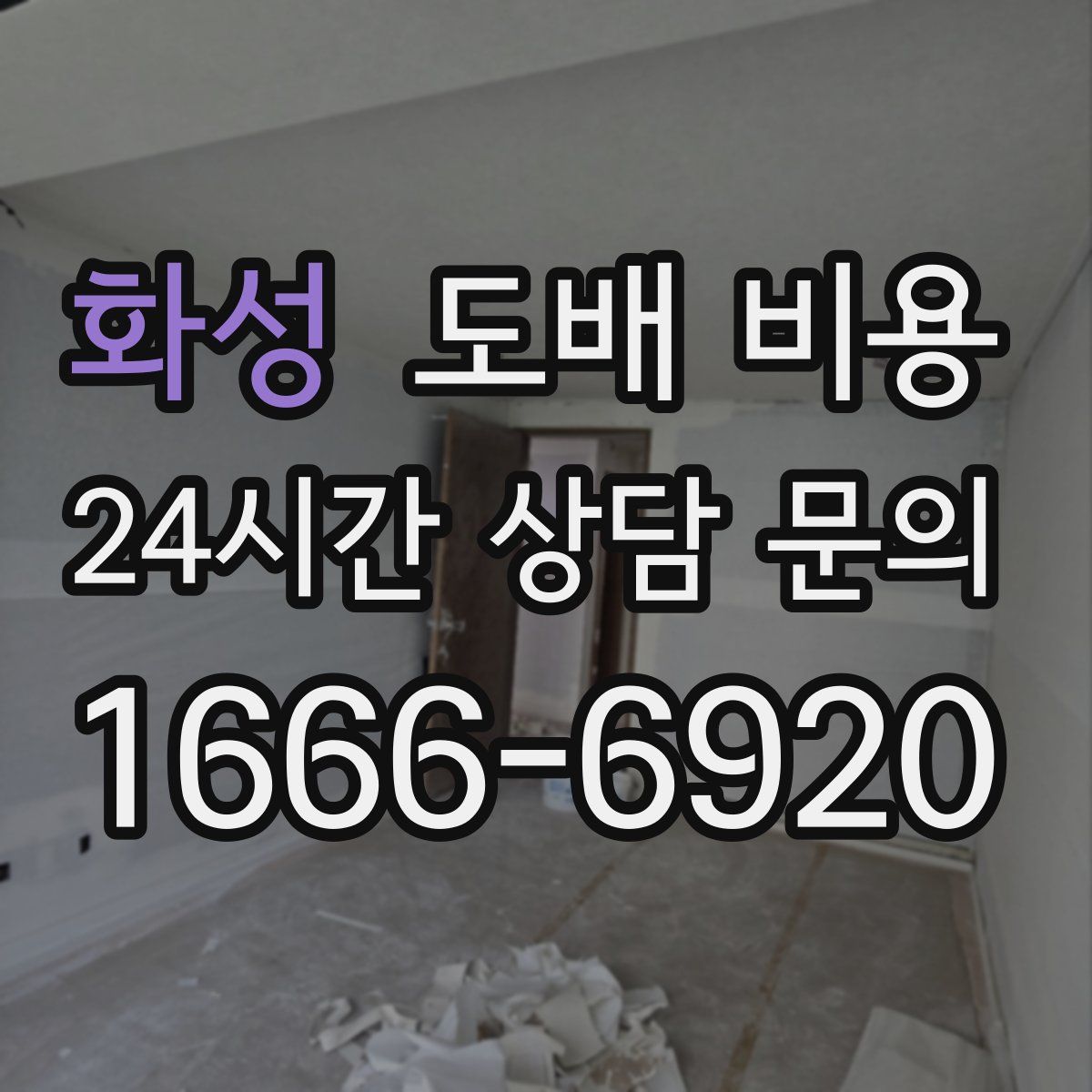 화성 도배 비용