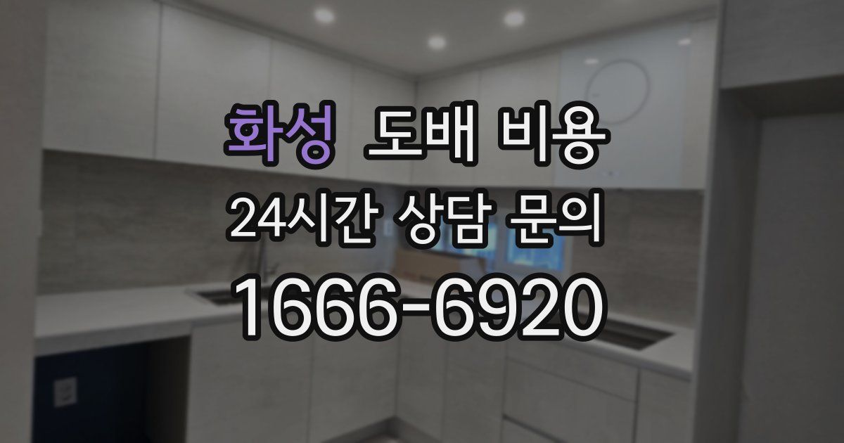 화성 도배 비용