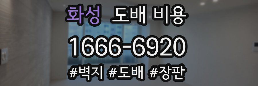 화성 도배 비용