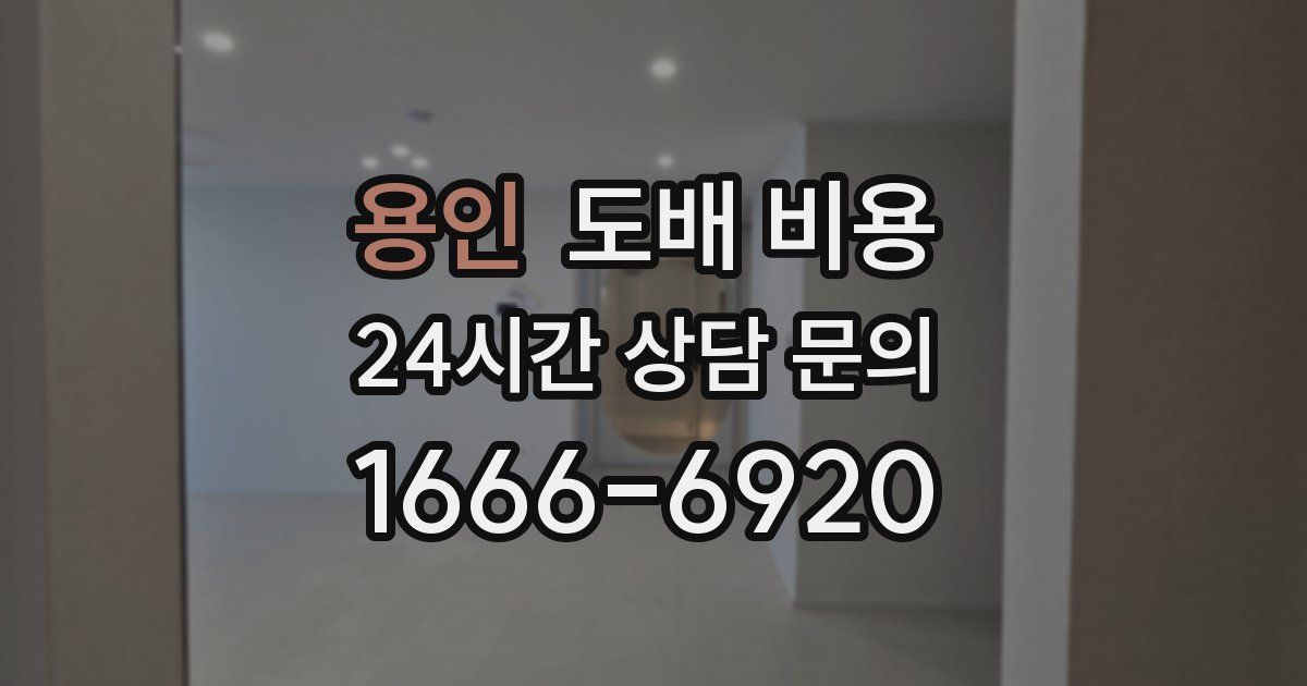용인 도배 비용