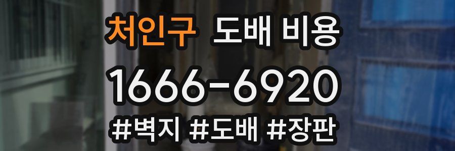 처인구 도배 비용