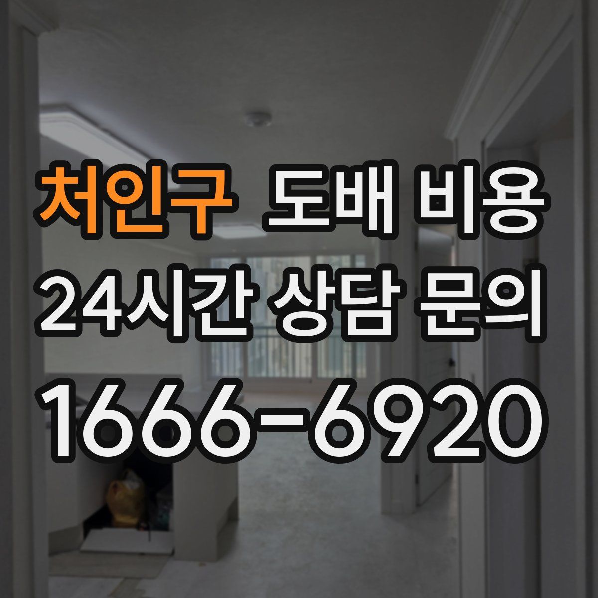 처인구 도배 비용
