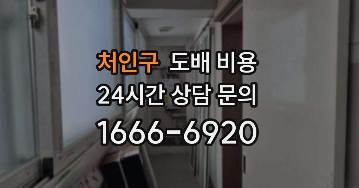 처인구 도배 비용
