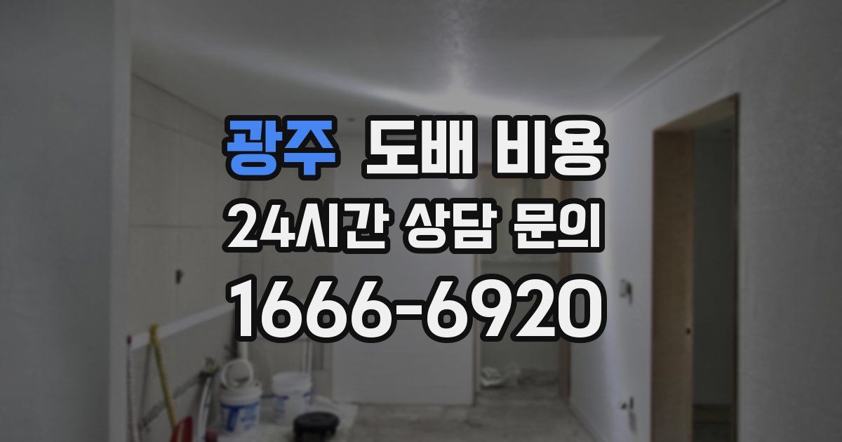 광주 도배 비용